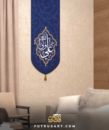 Zikr - Ali (a) un Waliullah, Arabic Calligraphy Art - Blue