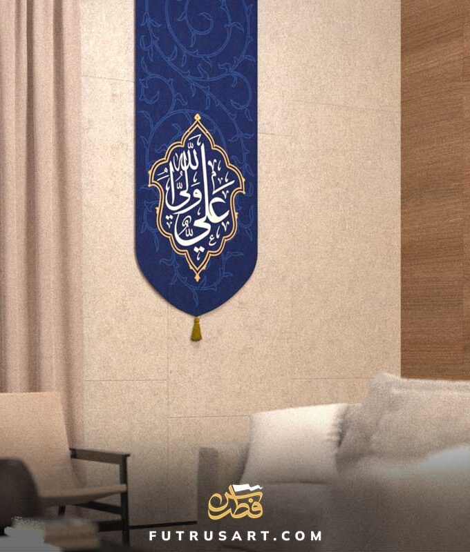 Zikr - Ali (a) un Waliullah, Arabic Calligraphy Art - Blue