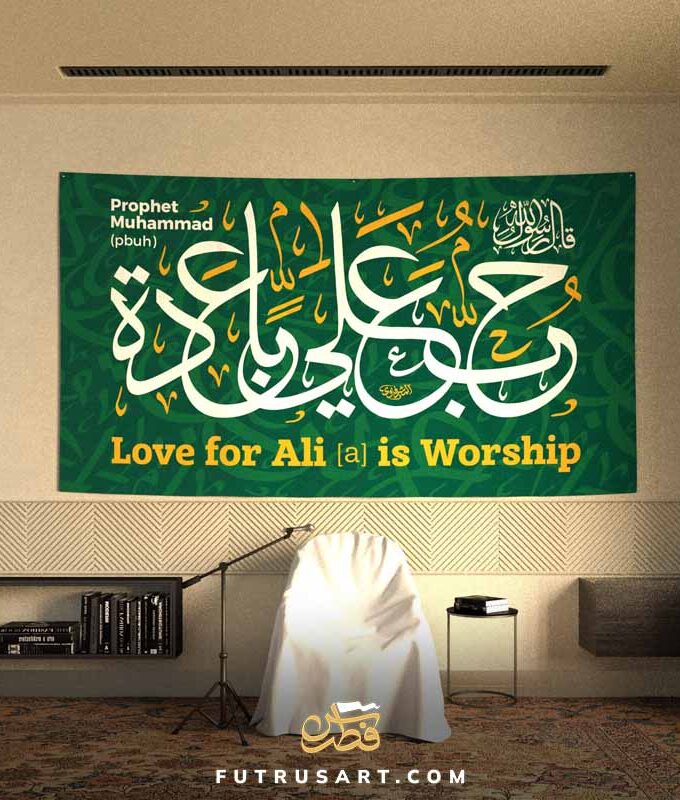 Hadith; Love for Ali (a) is Worship + English Translation