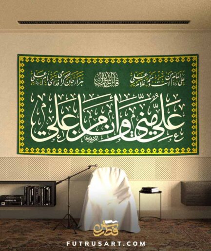 Hadith - Ali is for me and I am from Ali with Famous Farsi Poetry