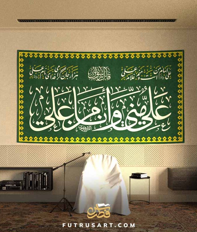 Hadith - Ali is for me and I am from Ali with Famous Farsi Poetry