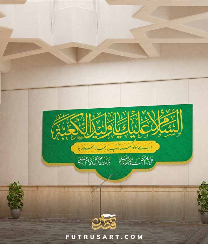 Ziyarat - Assalamo A'la Waleed al Ka'ba + Urdu Translation