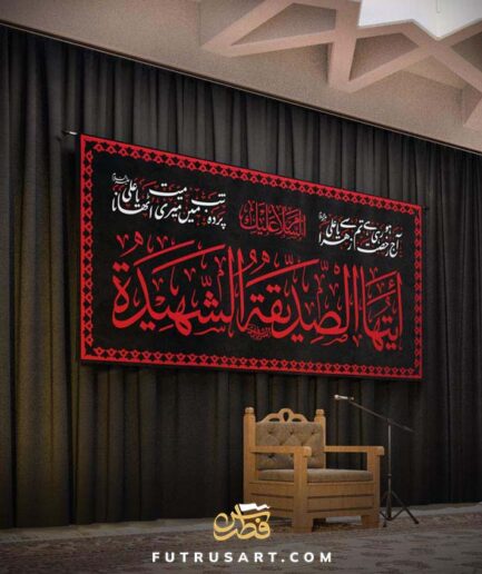 Salam from Ziyarat Hazrat Zahra a' - Ya Siddiqa Ya Shaheedah with Urdu Nauha
