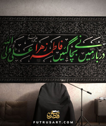 Darbar mn Bachany gaeen Fatima Zahra as, Ali un Waliullah