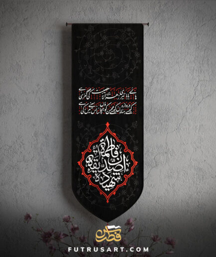 Fatimah (a) Siddiqah Shaheeda with Famous Urdu Noha