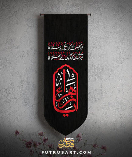 Zikr - Ya Zahra (a) with Famous Urdu Nauha - Red