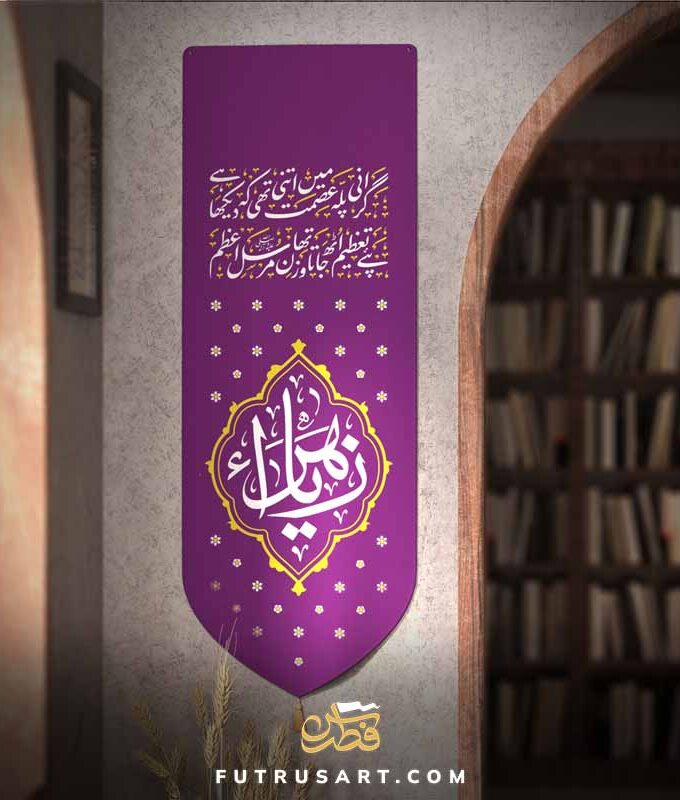 Zikr - Ya Zahra (a) with Famous Urdu Poetry - Purple